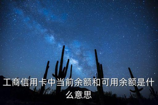 什么是當(dāng)前結(jié)余，工商信用卡中當(dāng)前余額和可用余額是什么意思