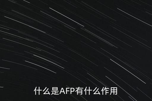 什么是AFP有什么作用