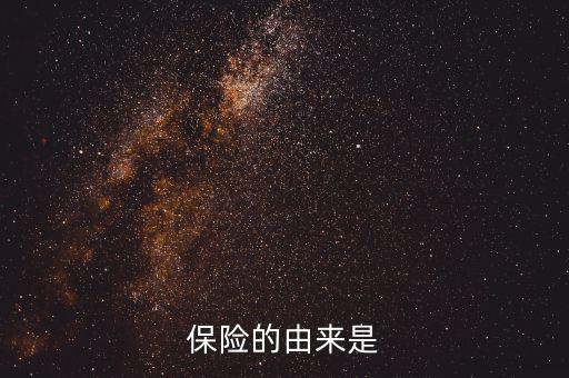 保險(xiǎn)的由來是
