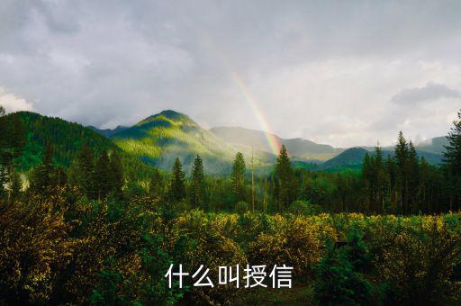什么叫授信理財，什么叫授信