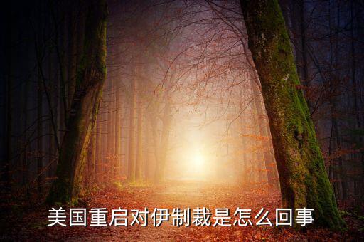 伊朗制裁什么時(shí)候結(jié)束，美國(guó)有宣布退出伊核協(xié)議嗎