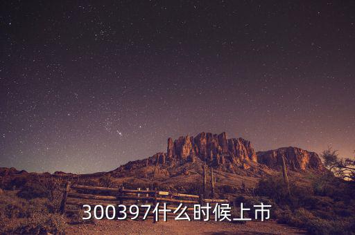通合科技什么時候上市，300397什么時候上市