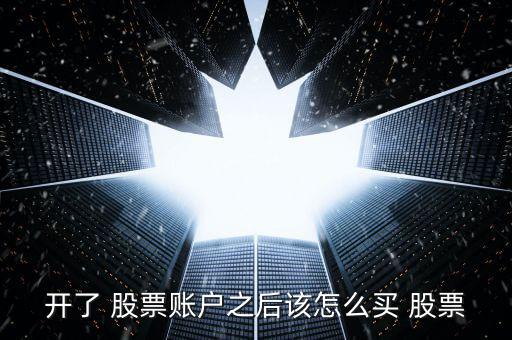 開(kāi)了 股票賬戶之后該怎么買 股票