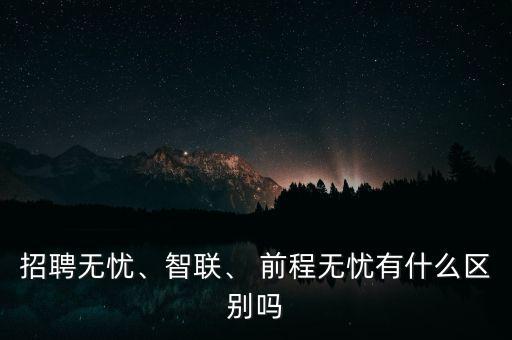 前程無憂這類網(wǎng)站怎么盈利,招聘無憂、智聯(lián)和前程無憂之別