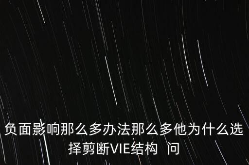 vie結(jié)構(gòu)是什么意思，負(fù)面影響那么多辦法那么多他為什么選擇剪斷VIE結(jié)構(gòu)  問