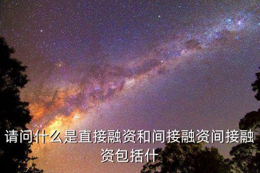 社會間接資本是什么，請問什么是直接融資和間接融資間接融資包括什