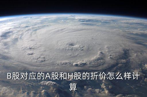 什么是b股對a股的折價(jià)，B股下折是什么意思比如