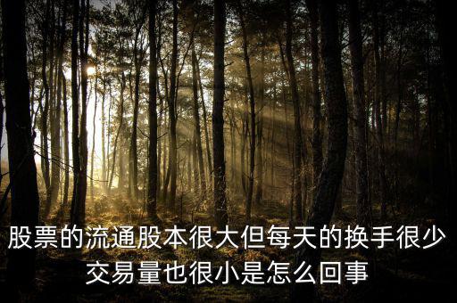 炒股票為什么不買流通值大，股市 流通數(shù)值 是大了好 還是小了好 個有什么影響