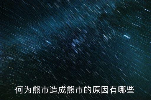為什么大量ipo上市熊市，股權(quán)分置改革后中國為什么進(jìn)入熊市