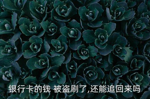 銀行卡的錢 被盜刷了,還能追回來嗎