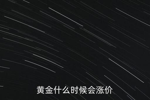 黃金什么時(shí)候會漲價(jià)