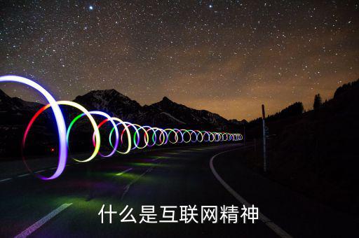 什么是互聯(lián)網(wǎng)精神，搜搜百科是什么