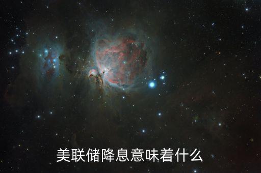 降息傳遞什么信號，銀行降息說明了什么