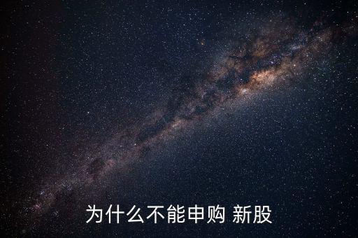為什么不能申購 新股