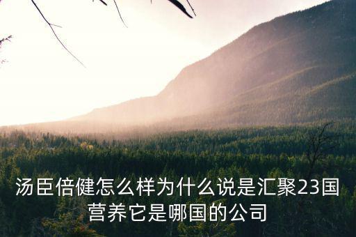 湯臣倍健是什么國企么，湯臣倍健是哪個國家的品牌