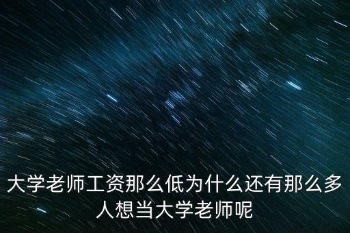 為什么做大學(xué)老師，為什么選擇當(dāng)老師
