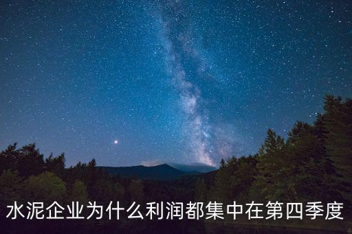 水泥企業(yè)為什么利潤都集中在第四季度