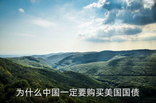 為什么購(gòu)買美國(guó)國(guó)債，請(qǐng)問我們國(guó)家為什么要買美國(guó)的的國(guó)債國(guó)債指的是什么萬一美國(guó)還