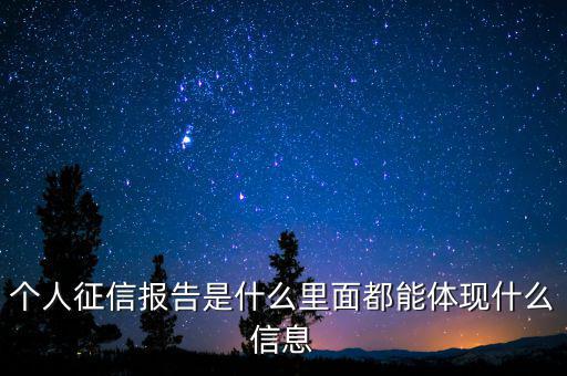 征信報(bào)告是什么樣的，什么是個(gè)人信用報(bào)告