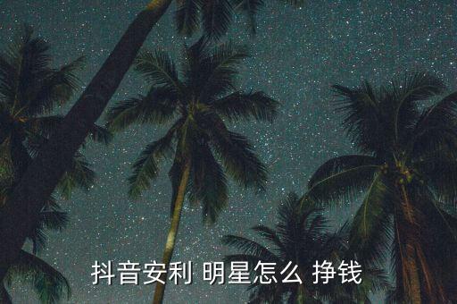 明星怎么掙錢,三、小程序賺錢通過(guò)明星做測(cè)試文案