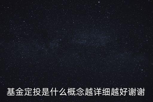 基金定投是什么意思，基金定投是什么概念越詳細(xì)越好謝謝