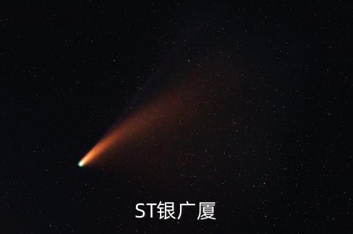 000557什么時(shí)候復(fù)牌，ST銀廣廈