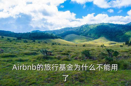 airbnb為什么會成功，為什么吳霽虹教授很看好Airbnb