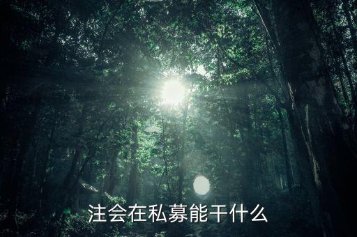 私募證書能做什么，取得基金從業(yè)資格證書后可以從事哪些工作