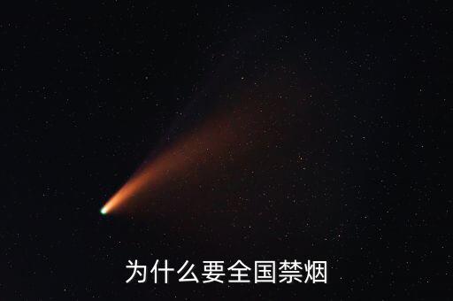 為什么控?zé)?，為什么要禁?/></a></span><span id=