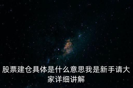 股票建倉是什么意思，股市中什么叫建倉