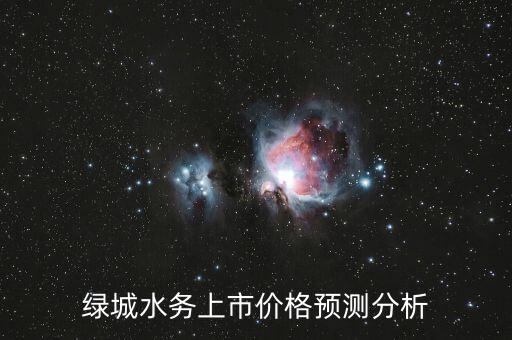 綠城水務(wù)什么時(shí)候上市，綠城水務(wù)上市了