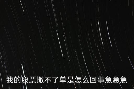 為什么股票廢單不能撤銷呢，股票廢單算數(shù)又不能撤單