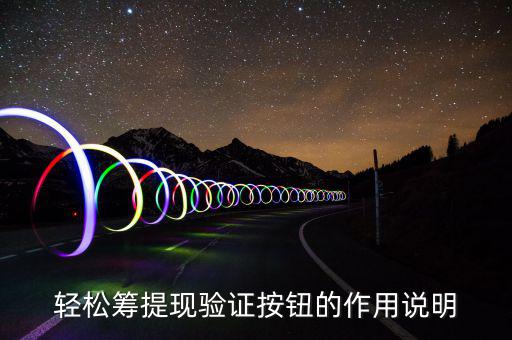 輕松籌提現(xiàn)驗(yàn)證按鈕的作用說明