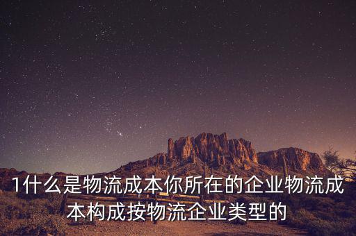 什么是物流企業(yè)成本，物流成本是什么意思