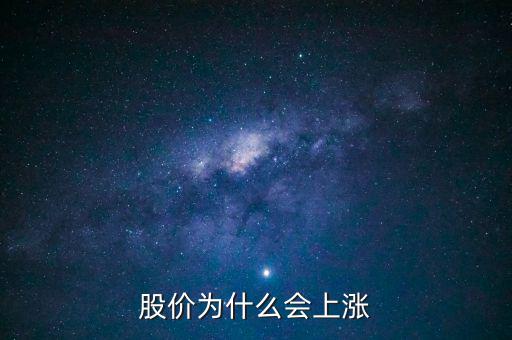 股票價(jià)格為什么會上漲，股價(jià)上漲的具體原因是什么