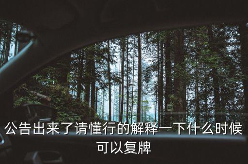 金貴銀業(yè)什么時(shí)候復(fù)牌，000511最新消息什么時(shí)間復(fù)牌