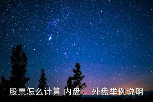 股票怎么計算 內(nèi)盤、 外盤舉例說明