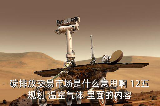 碳交易市場鏈接什么意思，什么是新能源下的碳交易市場
