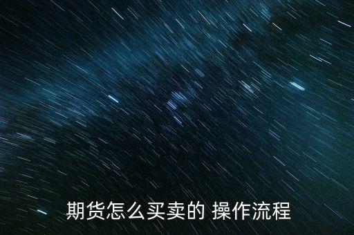 期貨莊家一般是怎么操作的,期貨開戶不是一句話能說清楚的