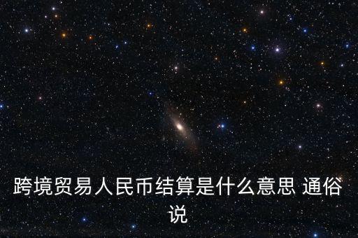 什么是以人民幣結(jié)算，什么是跨境貿(mào)易人民幣結(jié)算啊