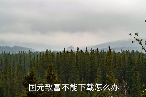 國元點(diǎn)金怎么注冊不了,國元點(diǎn)金手機(jī)證券個(gè)人用戶免費(fèi)下載