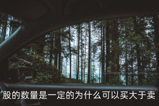 為什么可以買超過100萬股，股的數(shù)量是一定的為什么可以買大于賣