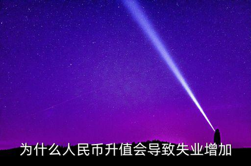 什么增加會引起失業(yè)增加，什么是資本有機構成為什么它的提高會導致失業(yè)