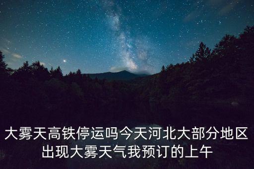 高鐵什么溫度停運，冰凍天氣地鐵火車高鐵運行嗎