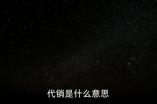 代銷(xiāo)是什么意思