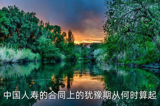 退保有十天猶豫期從什么時候算起，保險的十天猶豫期是從什么時候開始算的