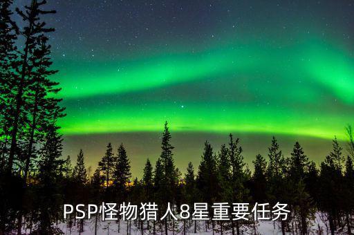 PSP怪物獵人8星重要任務