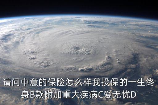 中意一生保有什么缺點(diǎn)，中意一生保保險(xiǎn)怎么樣