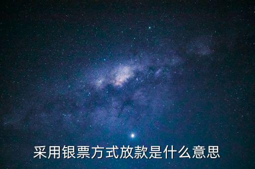 銀行放款是什么意思，銀行發(fā)放貸款是什么意思