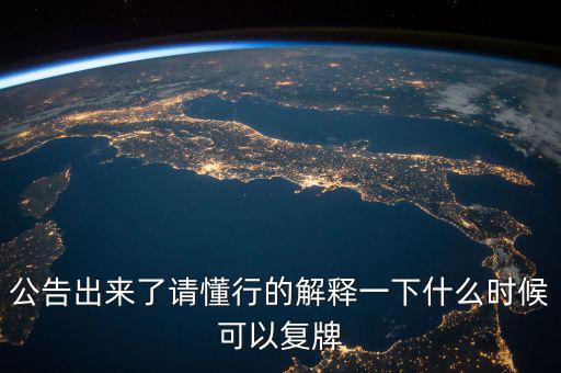 300430什么時(shí)候復(fù)牌，什么時(shí)候復(fù)牌我要出來